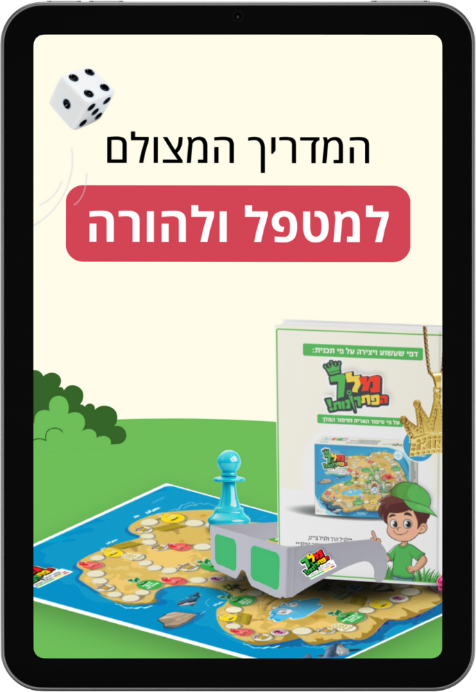 מלך הפתרונות המדריך המצולם להורים