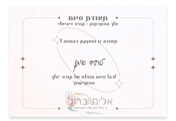 תעודת סיום מלך הפתרונות e1694589534702.webp